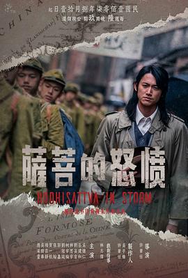 愤怒的菩萨 憤怒的菩薩 (2018)海报
