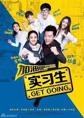 加油吧实习生 (2015)海报