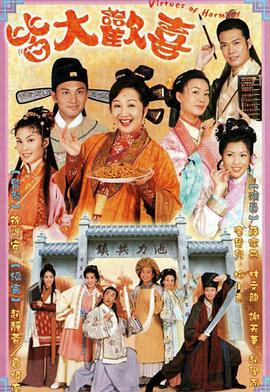 皆大欢喜 (2001)海报