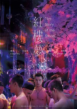 红楼梦 紅樓夢 (2018)海报