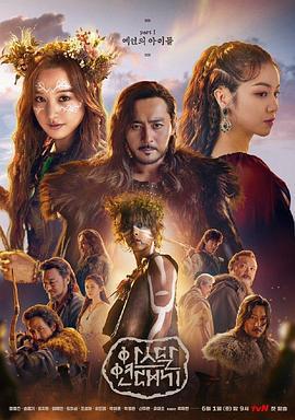阿斯达年代记 아스달 연대기 (2019)海报