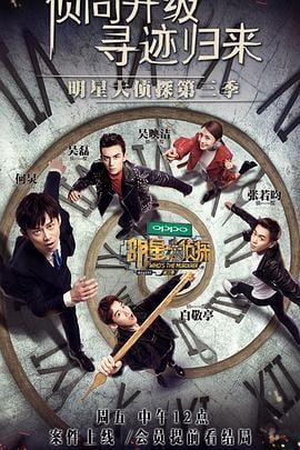 明星大侦探 第三季 (2017)海报