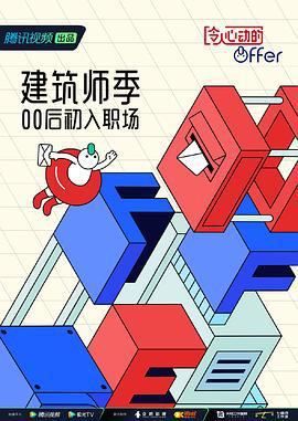 令人心动的offer 第四季 (2022) offer海报