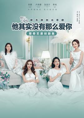 他其实没有那么爱你 (2020)海报