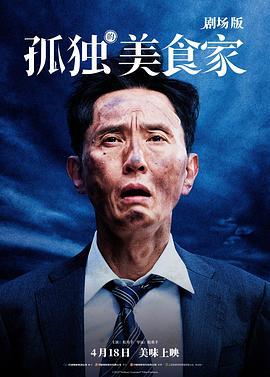 孤独的美食家 剧场版 劇映画 孤独のグルメ (2024)海报