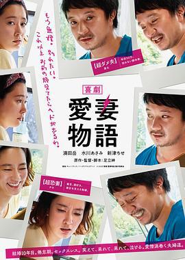 喜剧 爱妻物语 喜劇 愛妻物語 (2019)海报