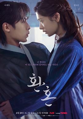 还魂 환혼 (2022) te_ji海报