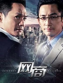 网商 (2016)海报