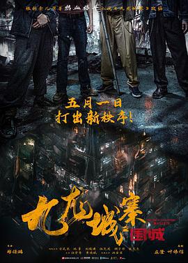 九龙城寨之围城 九龍城寨·圍城 (2024) qiang_xian_ban海报