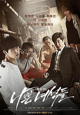 坏家伙们 나쁜 녀석들 (2014)海报
