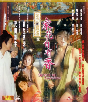 月宝鉴-家花自有香海报