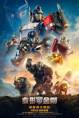变形金刚：超能勇士崛起 Transformers: Rise of the Beasts (2023)海报