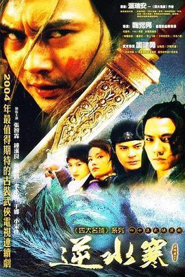 逆水寒 (2004)海报