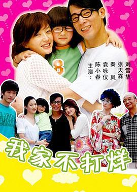 我家不打烊 (2006)海报