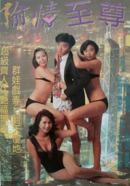 偷情至尊海报