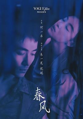 春风 (2023)海报