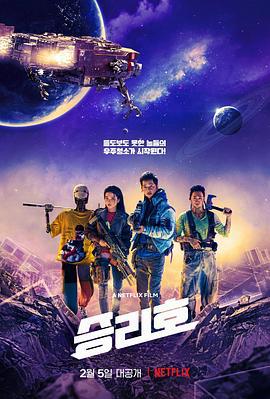 胜利号 승리호 (2021)海报