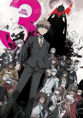 弹丸论破3 -The End of 希望之峰学园- 未来篇 ダンガンロンパ3 -The End of 希望ヶ峰学園- 未来編 (2016)海报