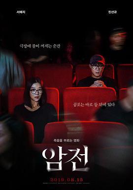 暗战 암전 (2019)海报