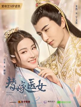 替嫁医女 (2020)海报