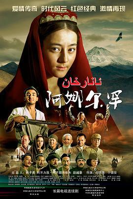 阿娜尔罕 (2013)海报