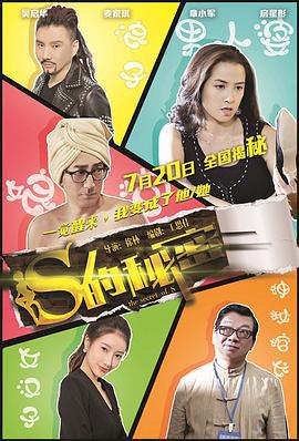 S的秘密 (2017)海报