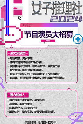女子推理社 第二季 (2024) shou_guan_pai_dui海报