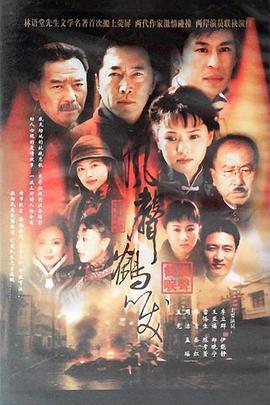风声鹤唳 (2003)海报