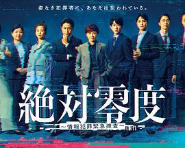 绝对零度 ～情报犯罪紧急搜查～ 絶対零度 ～情報犯罪緊急捜査～ (2025)海报