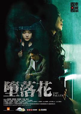 堕落花 墮落花 (2019)海报