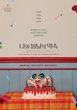 我和春天有个约定 나와 봄날의 약속 (2018)海报