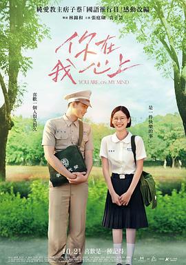 你在我心上 (2022)海报