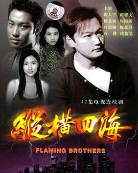 纵横四海 縱橫四海 (1999)海报