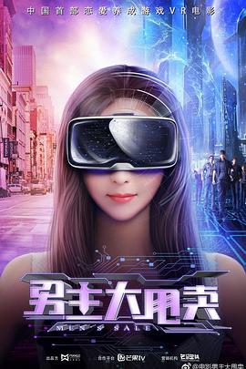男主大甩卖 (2019)海报
