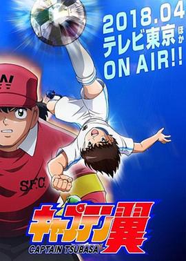 队长小翼 キャプテン翼 (2018)海报