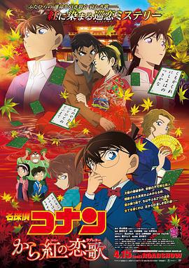 名侦探柯南：唐红的恋歌 名探偵コナン から紅の恋歌 (2017)海报