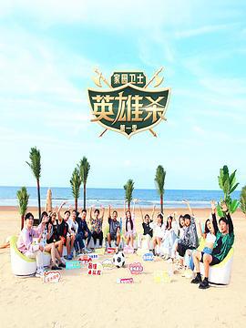 家园卫士·英雄杀 第一季 (2022)海报