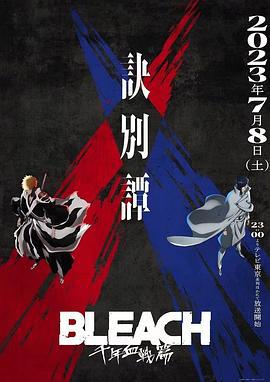 死神 千年血战篇 第二季 BLEACH 千年血戦篇-訣別譚- (2023) zong_ji_pian海报