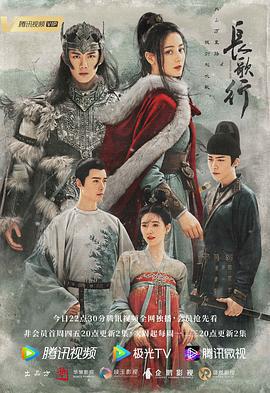 长歌行 (2021)海报