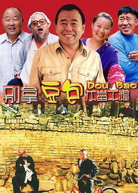 别拿豆包不当干粮 (2006)海报