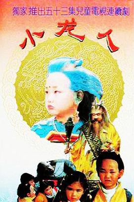 小龙人 (1992)海报