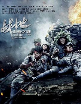 战地青春之歌 (2018)海报