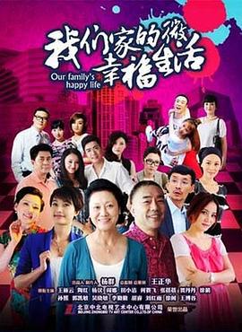 我们家的微幸福生活 (2015)海报