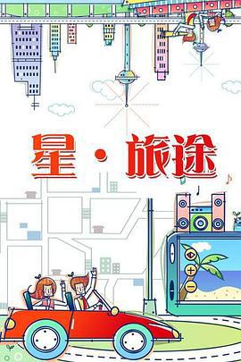 星旅途 (2011)海报