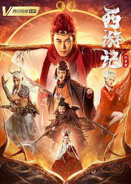 西游记比丘国 (2021)海报
