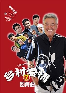 乡村爱情圆舞曲 (2014)海报