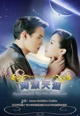 名门绅士之曼舞云霄 สุภาพบุรุษจุฑาเทพ คุณชายรณพีร์ (2013)海报
