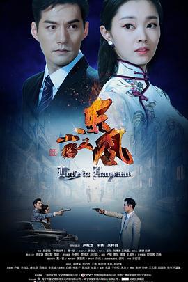 小楼又东风 (2018)海报