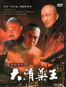 大清药王 (2002)海报