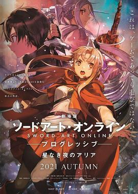 刀剑神域 进击篇：无星之夜的咏叹调 劇場版 ソードアート・オンライン プログレッシブ 星なき夜のアリア (2021)海报